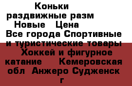 Коньки Roces, раздвижные разм. 36-40. Новые › Цена ­ 2 851 - Все города Спортивные и туристические товары » Хоккей и фигурное катание   . Кемеровская обл.,Анжеро-Судженск г.